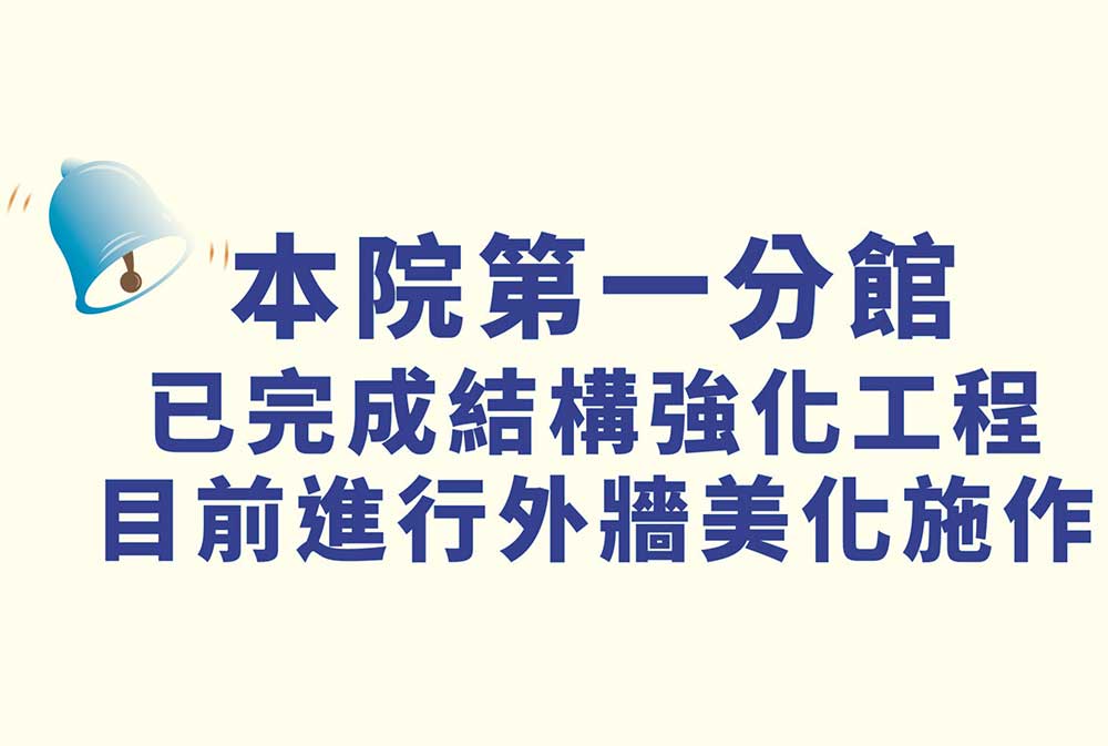 第一分館已完成結構強化工程 目前進行外牆美化施作