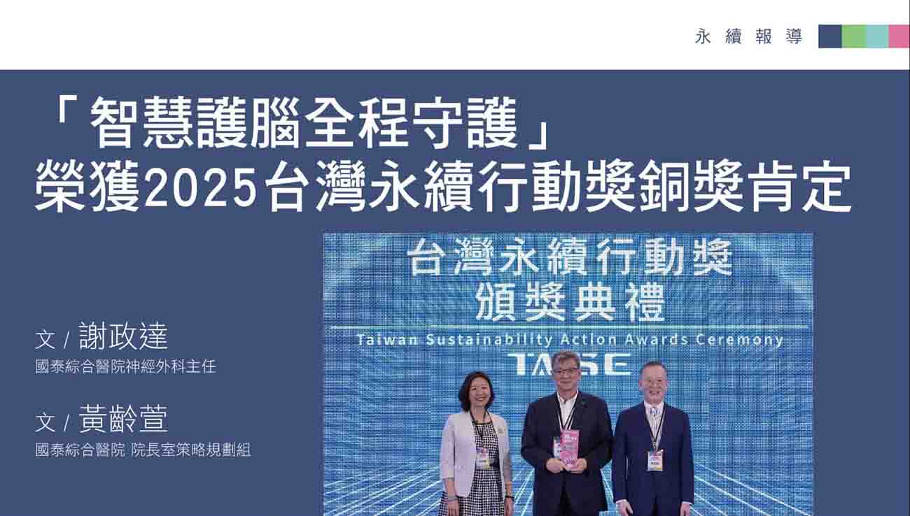 榮獲2025台灣永續行動獎銀獎、銅獎肯定