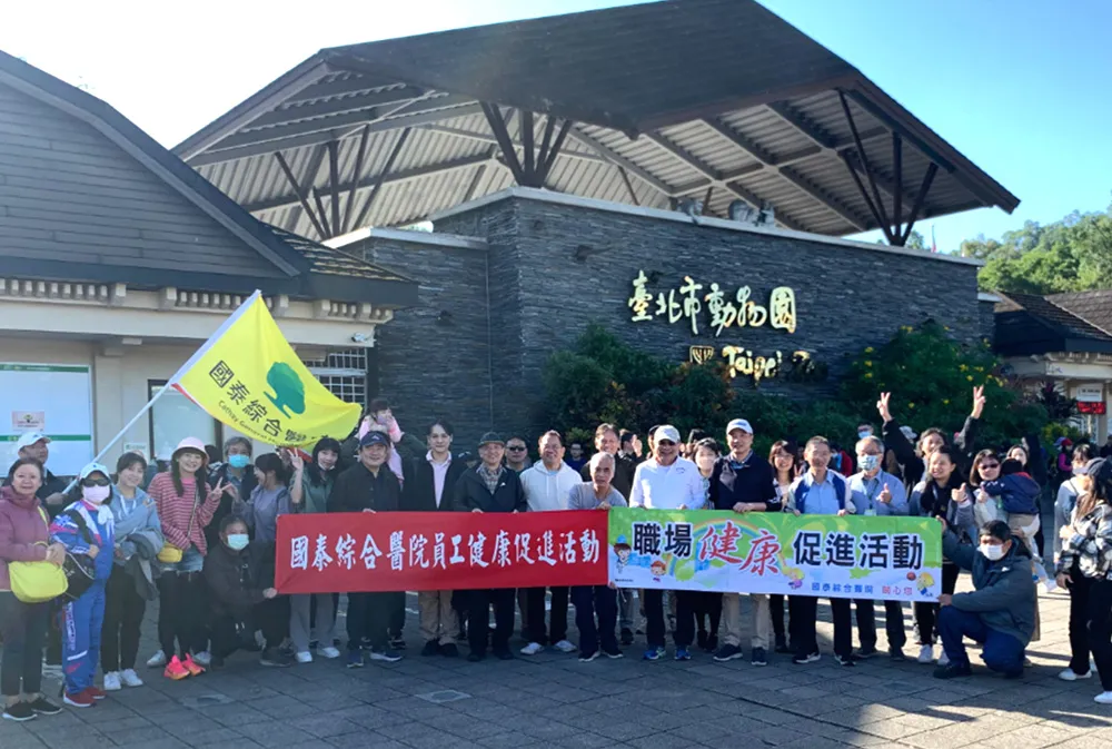 2023年國泰綜合醫院家庭日-『臺北市木柵動物園』健行活動