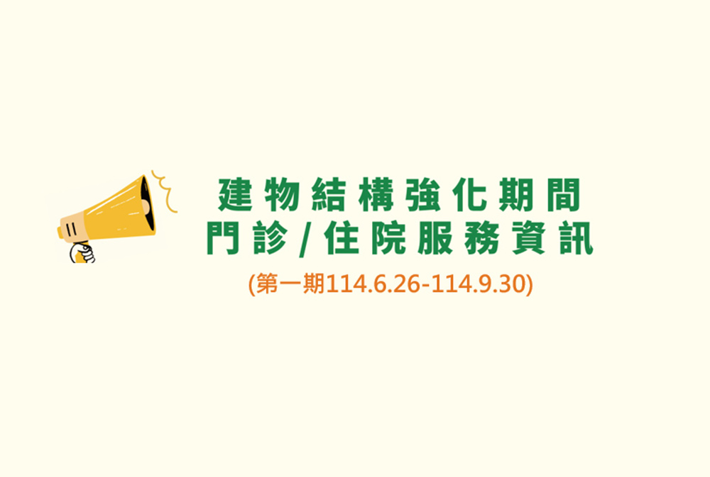 本院建物結構強化期門診/住院服務資訊