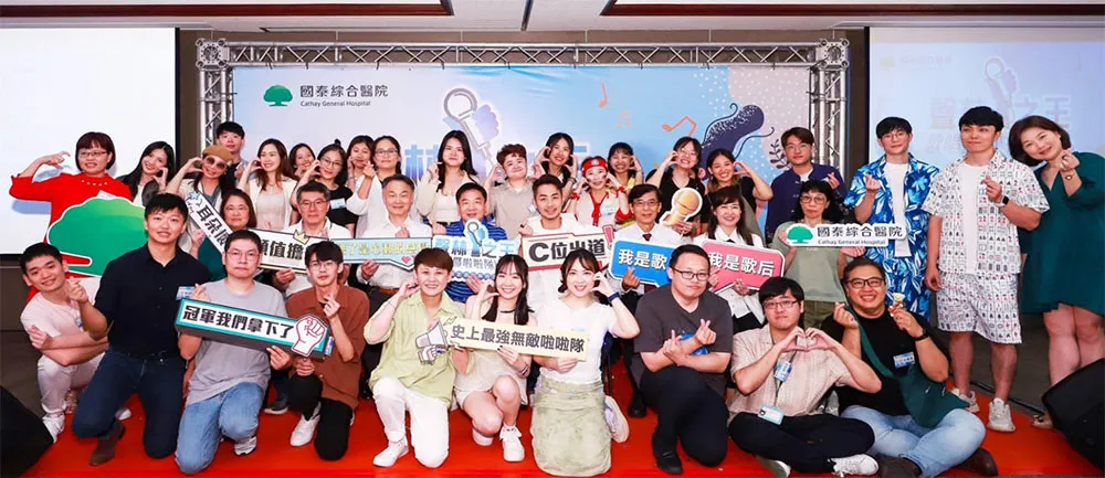 國泰綜合醫院舉辦第一屆「歌唱暨啦啦隊」比賽 國泰綜合醫院舉辦第一屆「歌唱暨啦啦隊」比賽